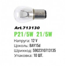 Автолампа розжарювання BAY15d Winso  12V 21/5W mini 713130 (10шт)