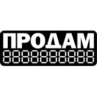 Наклейка Продам чорна 270х100мм Вініл