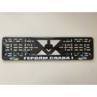 Рамка номерного знака Героям Слава