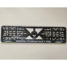 Рамка номерного знаку Україна починається з тебе